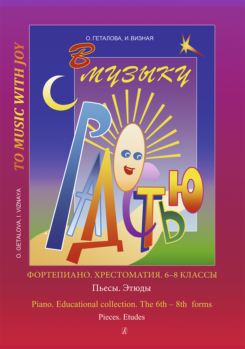 В музыку с радостью. Хрестоматия. 6-8 кл. Пьесы. Этюды (Геталова О.) | Геталова Ольга Александровна, Визная Ирина Владимировна