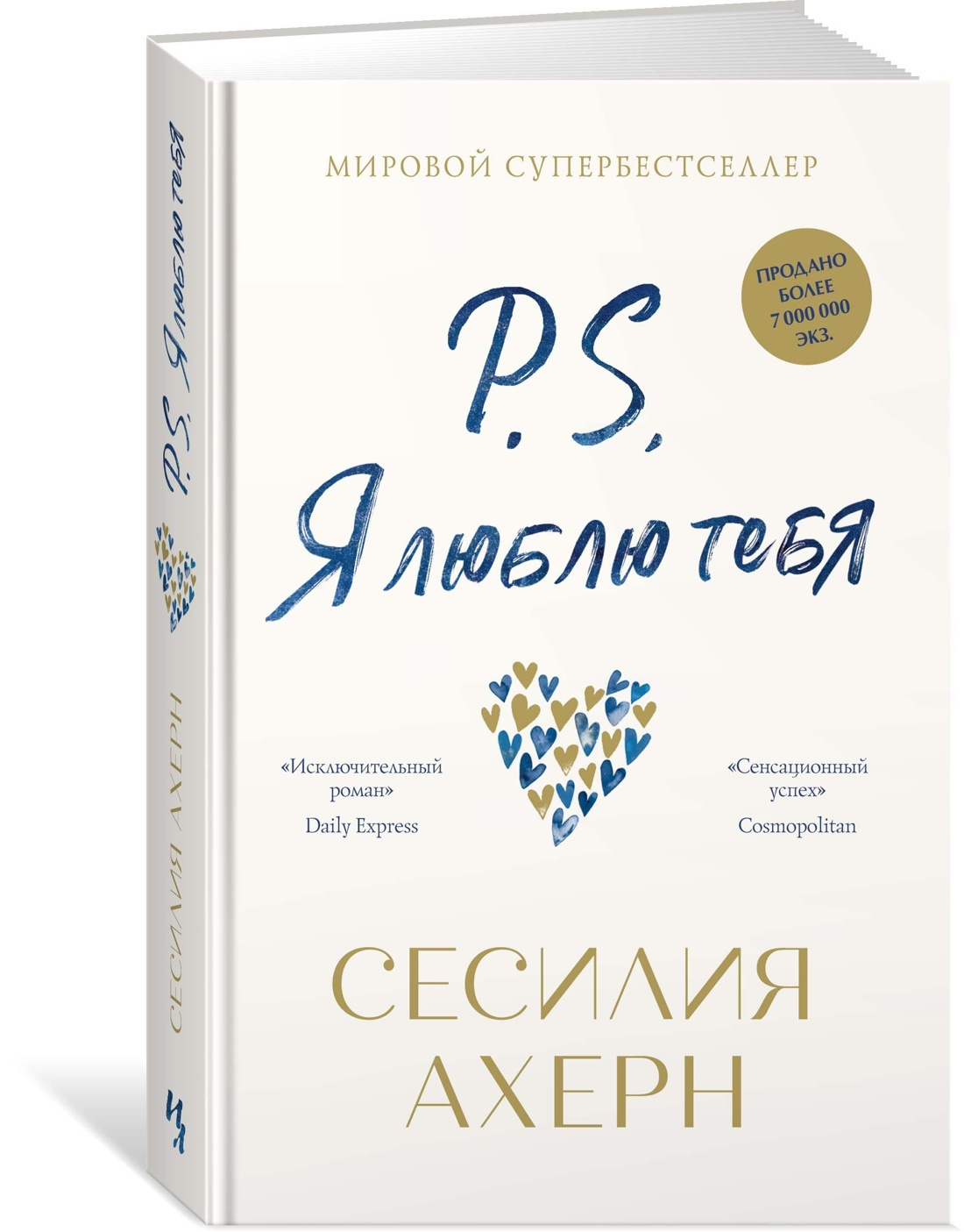 P.S. Я люблю тебя | Ахерн Сесилия - купить с доставкой по выгодным ценам в  интернет-магазине OZON (602064920)