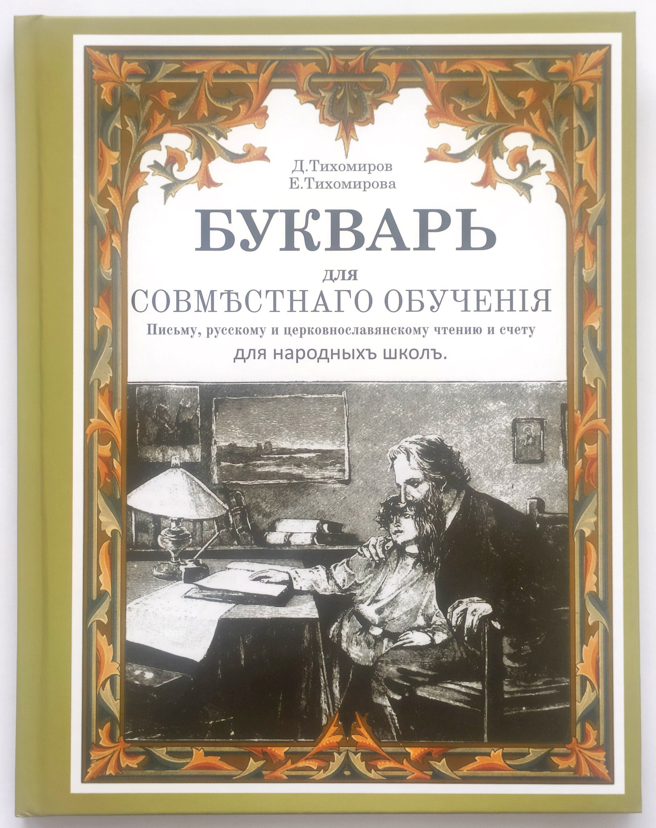 Е тихомирову. Букварь для совместного обучения д Тихомиров е Тихомирова. Дмитрий Иванович Тихомиров букварь. Букварь Тихомирова 1872. Букварь 1873 Тихомиров.