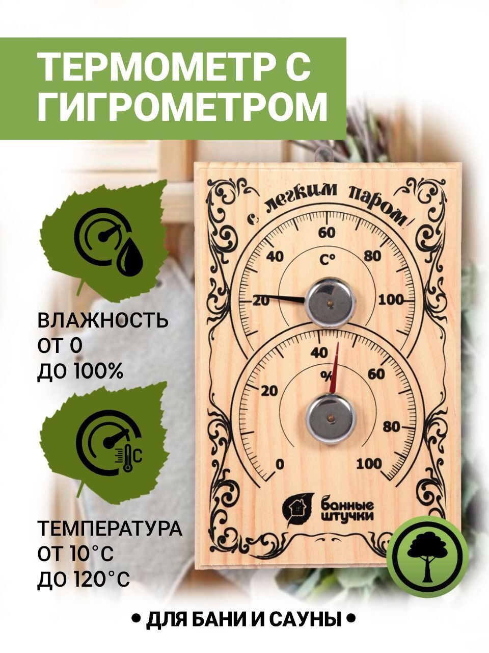 Термометр с гигрометром для бани и сауны Банная станция 18х12х2,5 см купить на OZON по низкой цене (261067640)