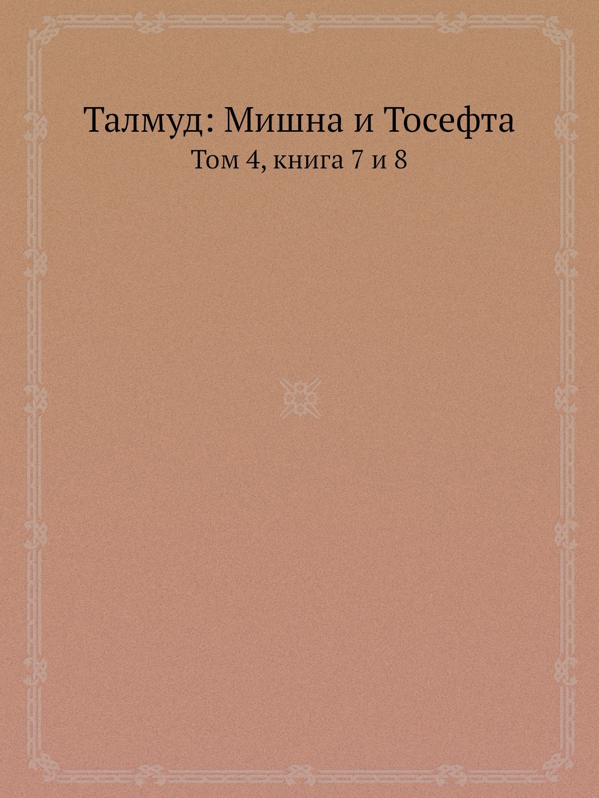 Книга талмуд