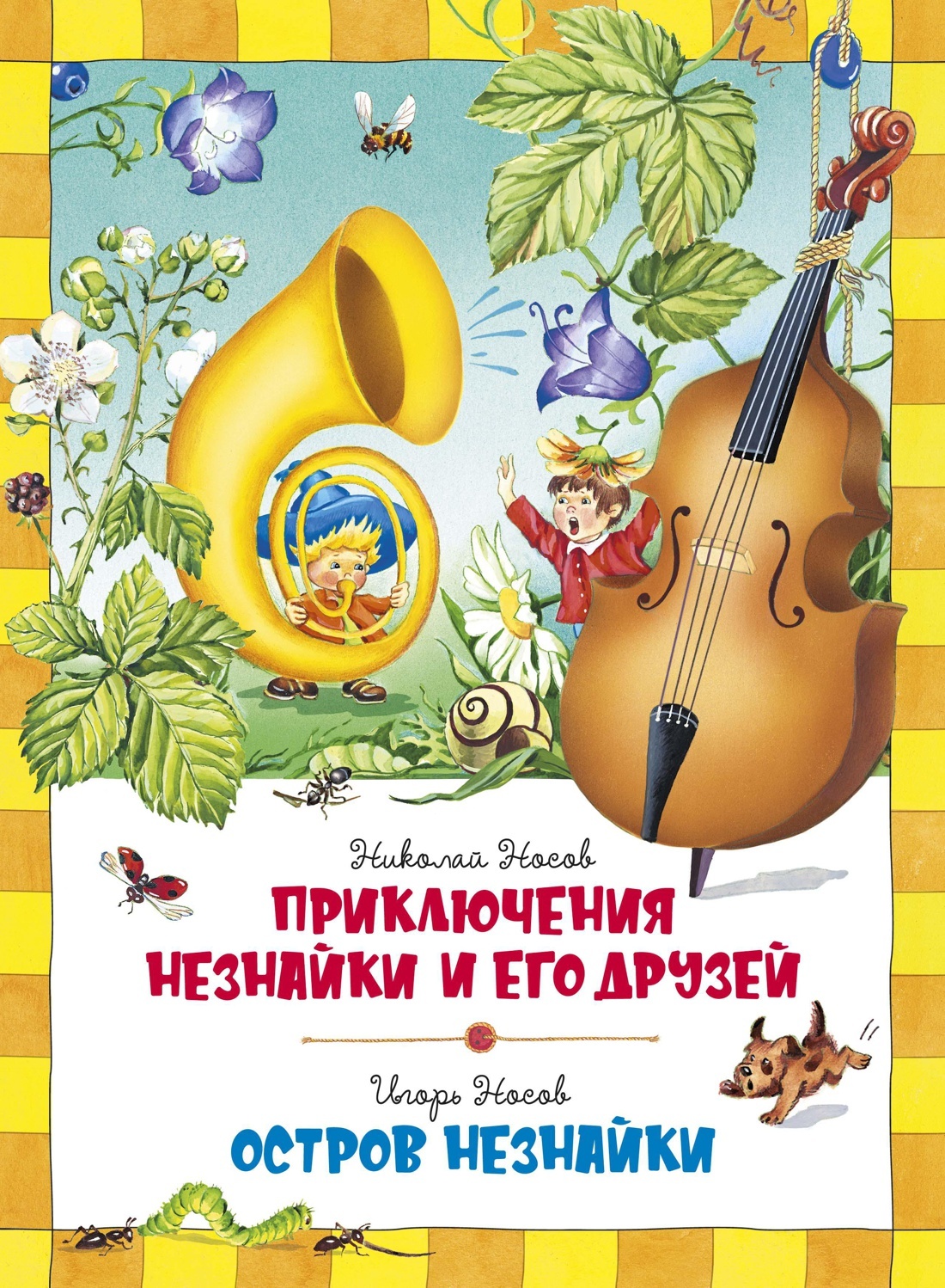 Отзыв сказки приключения незнайки и его друзей. Приключения незнайки эксмо. Приключения незнайки и его друзей махаон. 978-5-389-18811-2 приключения незнайки и его друзей. Незнайка в солнечном городе.