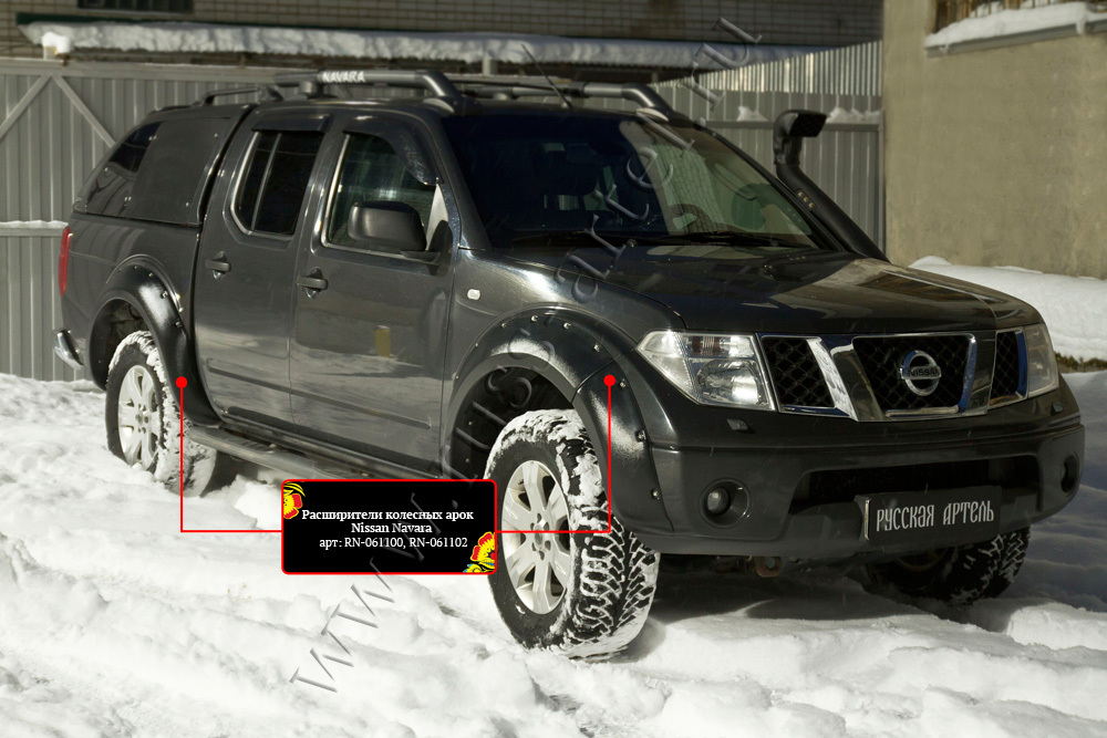 Расширители колесных арок (4 шт.) для Ниссан Навара D40 2010-2015, Nissan Navara D40 расширители колесных арок (4 шт.) Русская Артель RN-061100