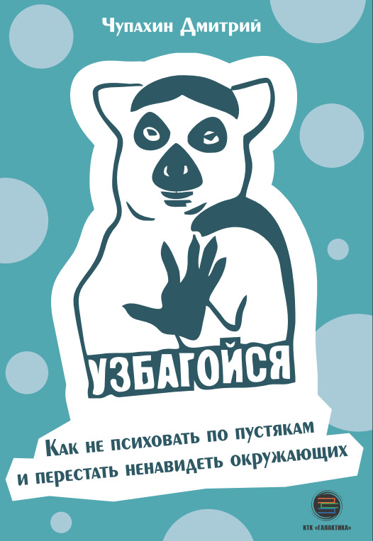 Узбагойся. Как не психовать по пустякам и перестать ненавидеть окружающих | Чупахин Дмитрий