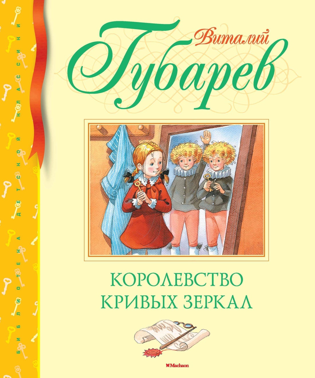 Обложка книги Губарева королевство кривых зеркал