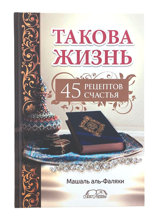 Книга Такова жизнь / 45 рецептов счастья / Машаль аль-Фаляхи