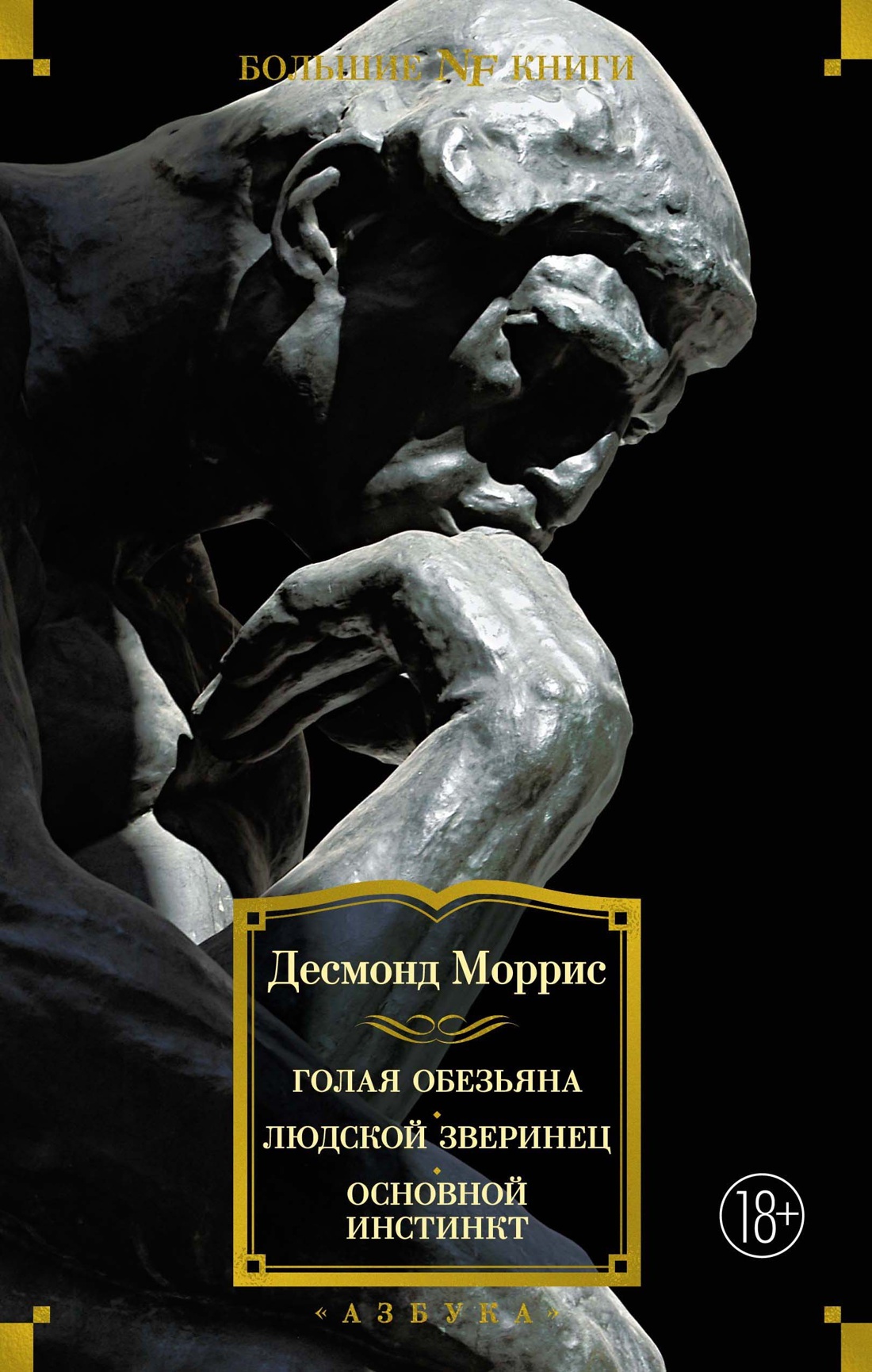 Голая обезьяна. Людской зверинец. Основной инстинкт | Моррис Десмонд -  купить с доставкой по выгодным ценам в интернет-магазине OZON (564035266)