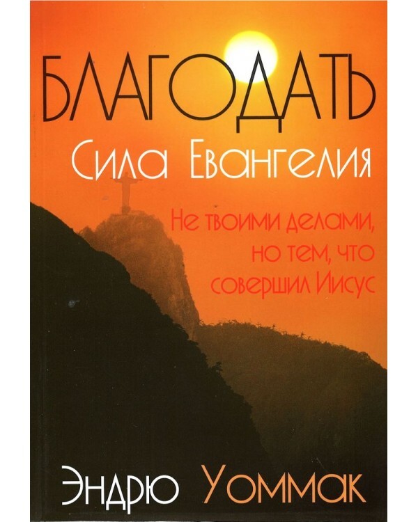 "Благодать - сила Евангелия" Эндрю Уоммак, христианская литература, Библия, Теология