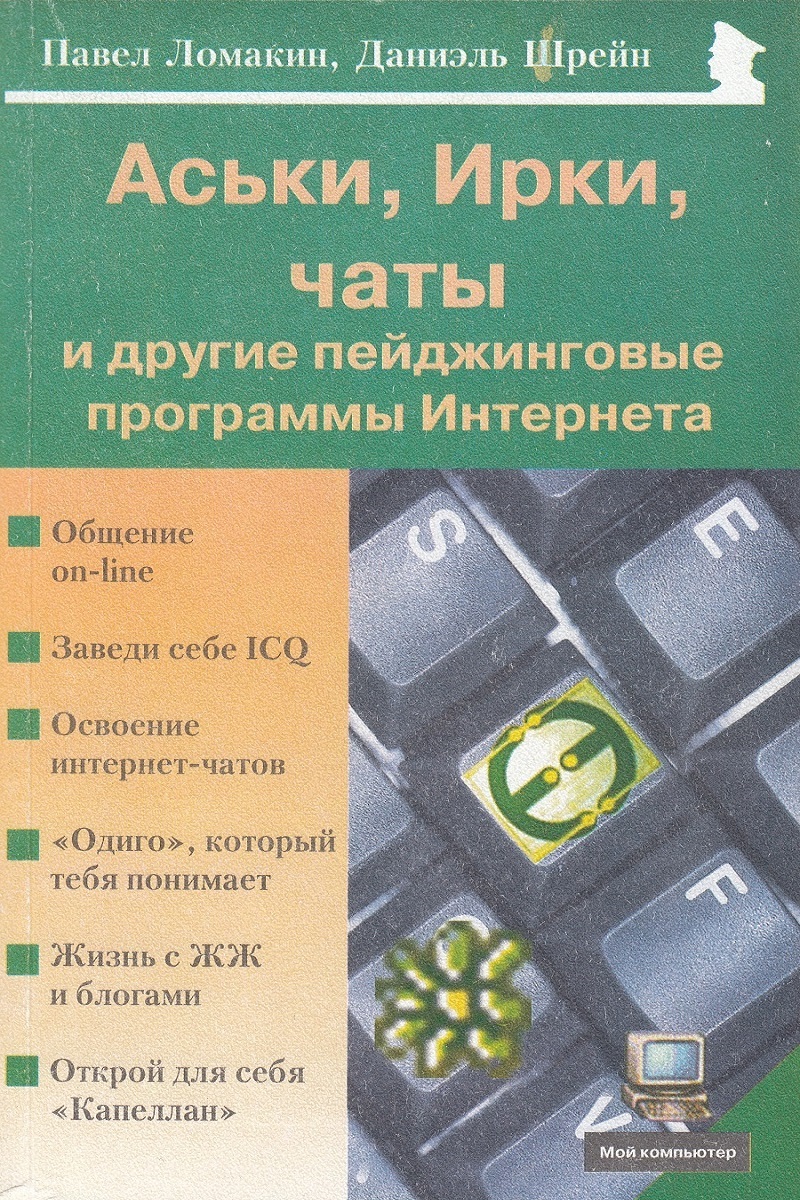 Аськи, Ирки, чаты и другие пейджинговые программы Интернета | Ломакин Павел  Андреевич - купить с доставкой по выгодным ценам в интернет-магазине OZON  (413710761)