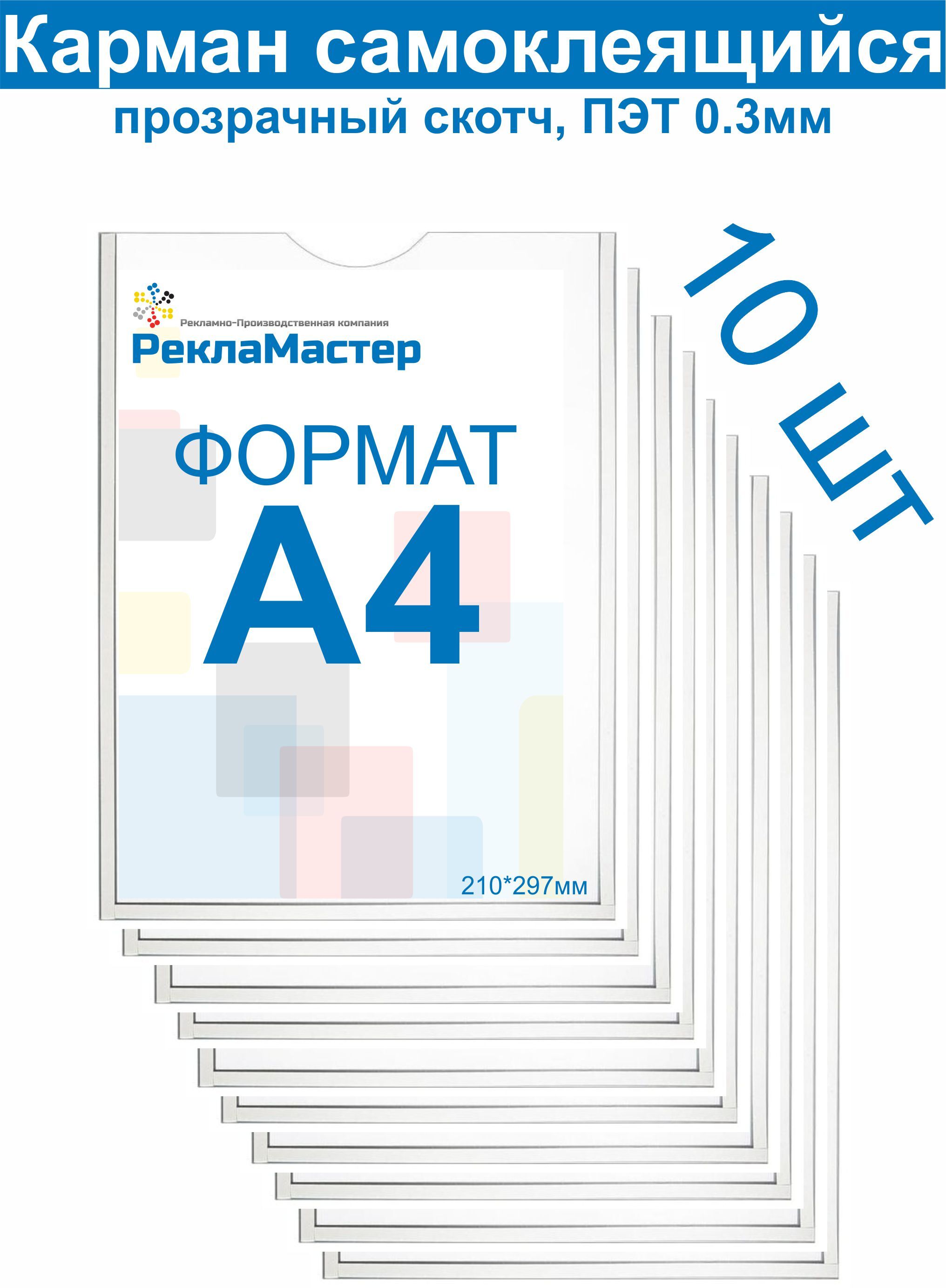 Карман А4 ЭКОНОМ для стенда плоский ПЭТ 0,3 мм набор 10 шт ПРОЗРАЧНЫЙ СКОТЧ Рекламастер / Комплект Карман для стенда А4 Информационный карман А4