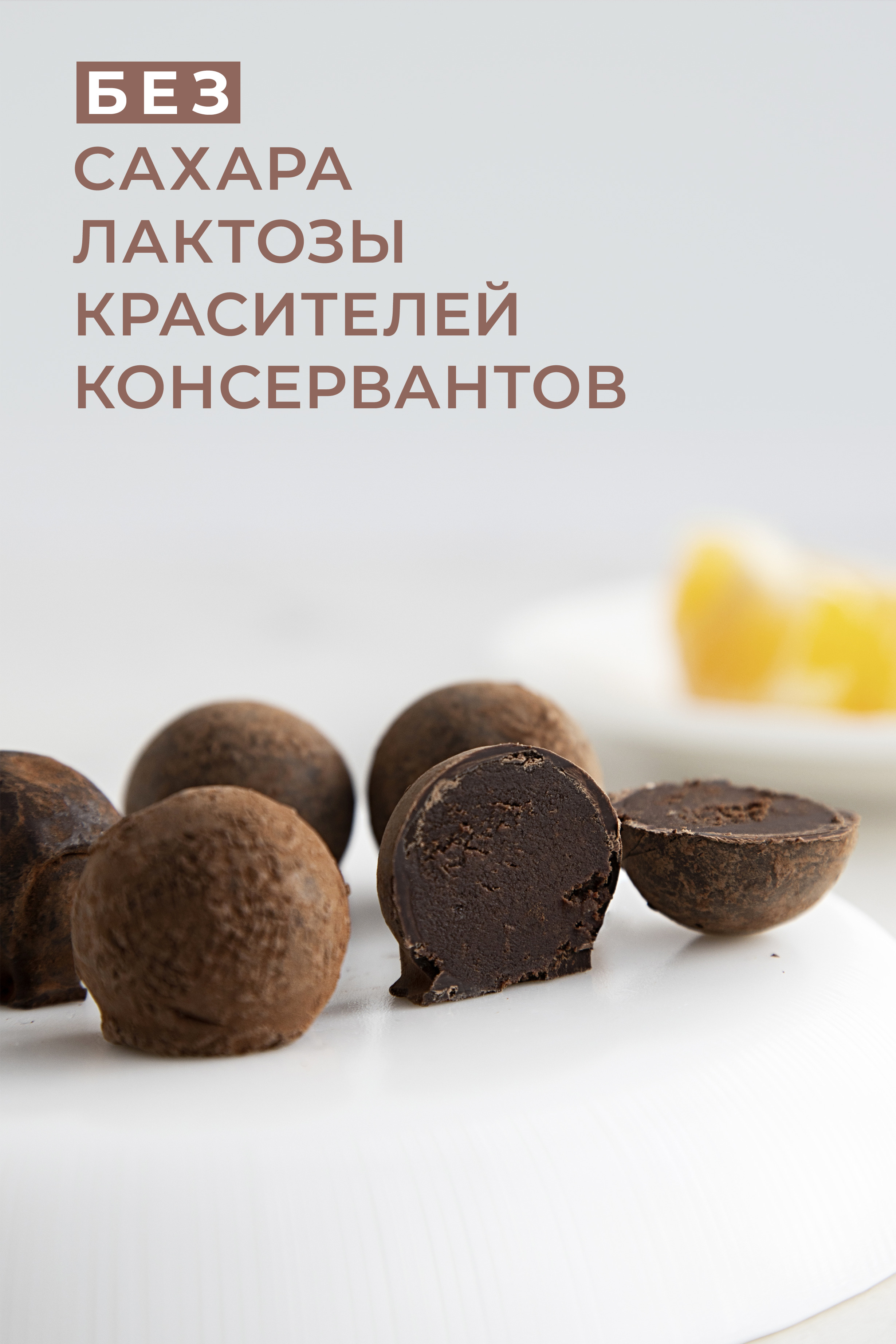 Конфеты без сахара "Трюфель апельсин" — купить в интернет-магазине OZON ...