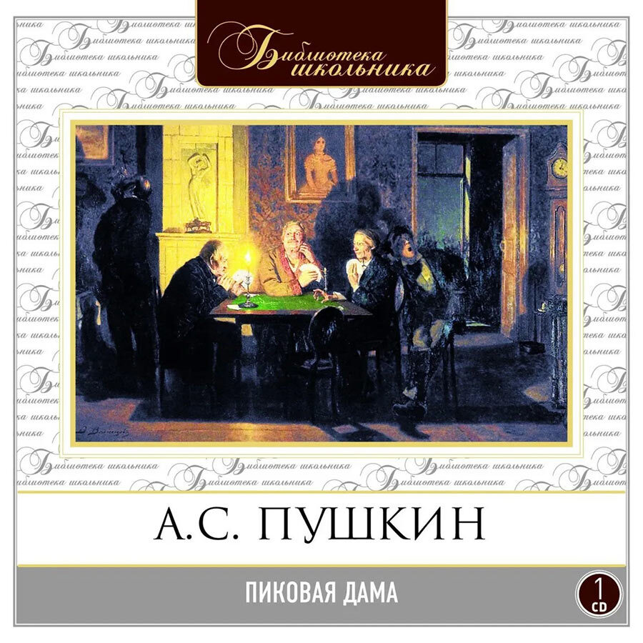 Пиковая дама Александр Пушкин книга