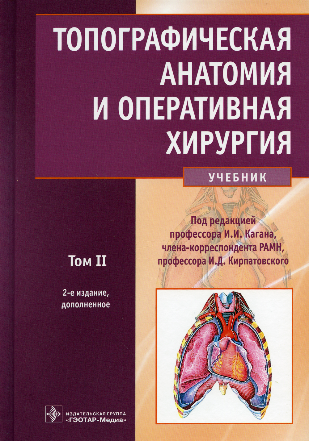 Топографическая Анатомия И Оперативная Хирургия: Учебник. В 2 Т. Т.