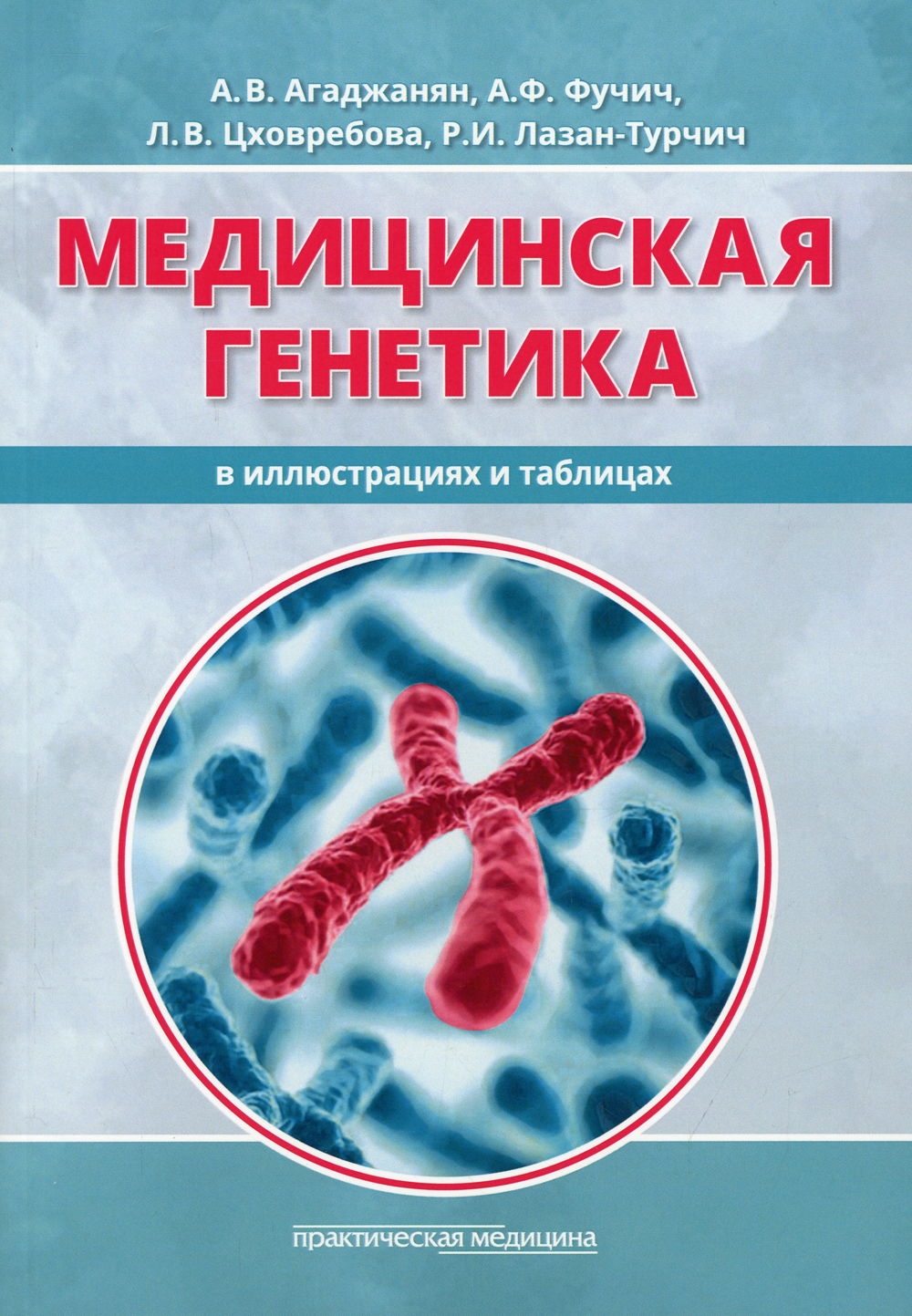 Медицинская генетика в иллюстрациях и таблицах: Учебное пособие | Агаджанян  Анна Владимировна, Фучич Александра Францевна - купить с доставкой по  выгодным ценам в интернет-магазине OZON (420637241)