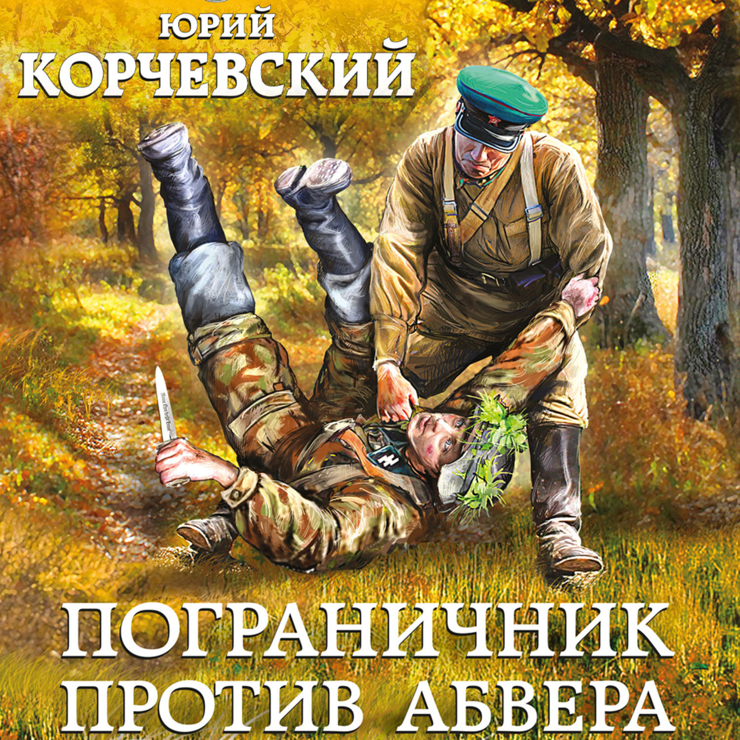 Корчевский аудиокниги. Пограничник против Абвера. Юрий Корчевский книги. Корчевский Погранец 3. Корчевский Юрий Григорьевич фото.