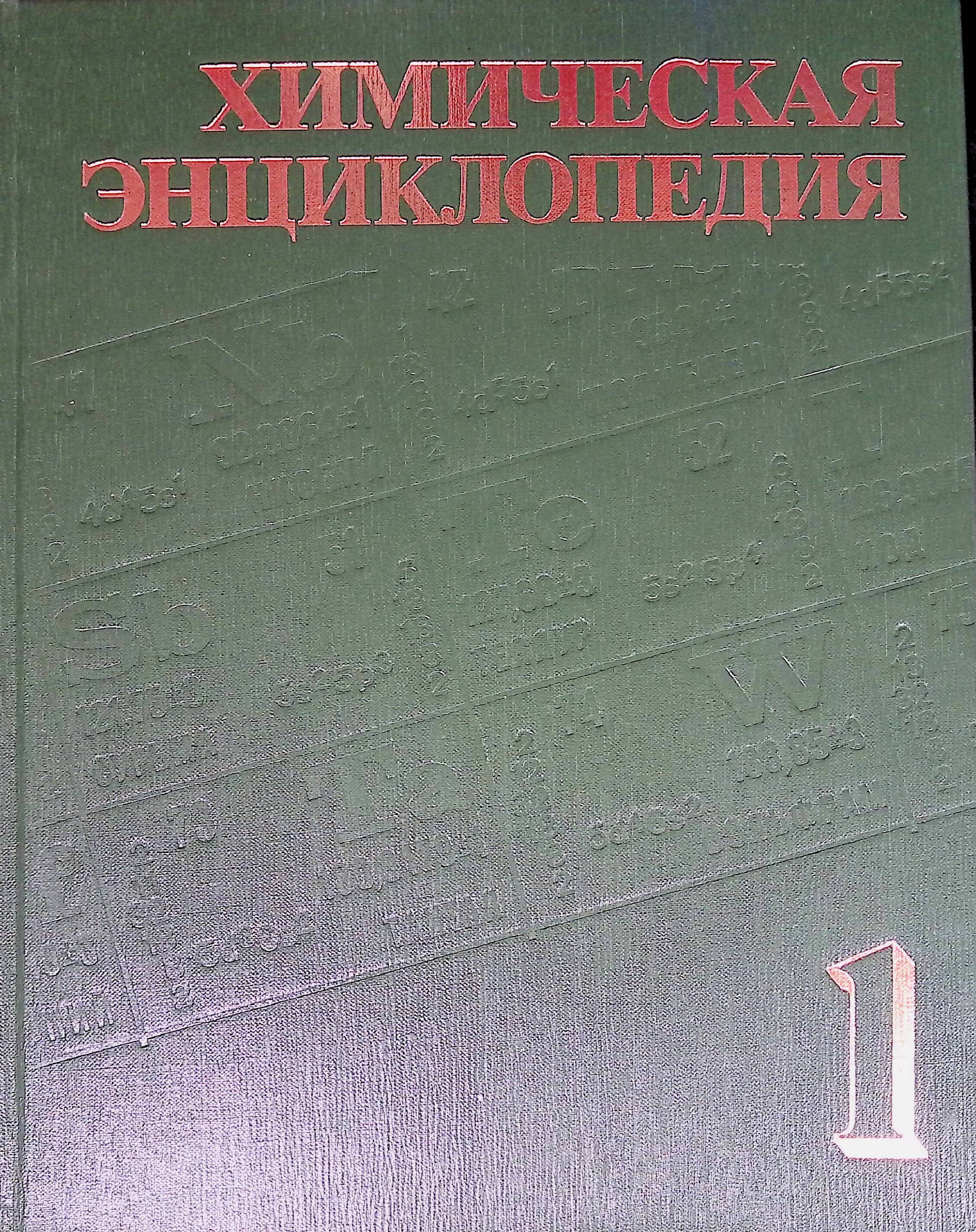 Теоретическая химия. Химическая энциклопедия. Химическая энциклопедия книга. Издательство Советская энциклопедия Витвер.