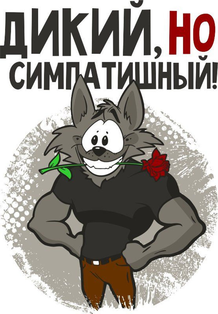 Я дикая дика отзывы. Сказали что я дикая. Сказали что я дикая. Сказали что я дикая. Дикий я.