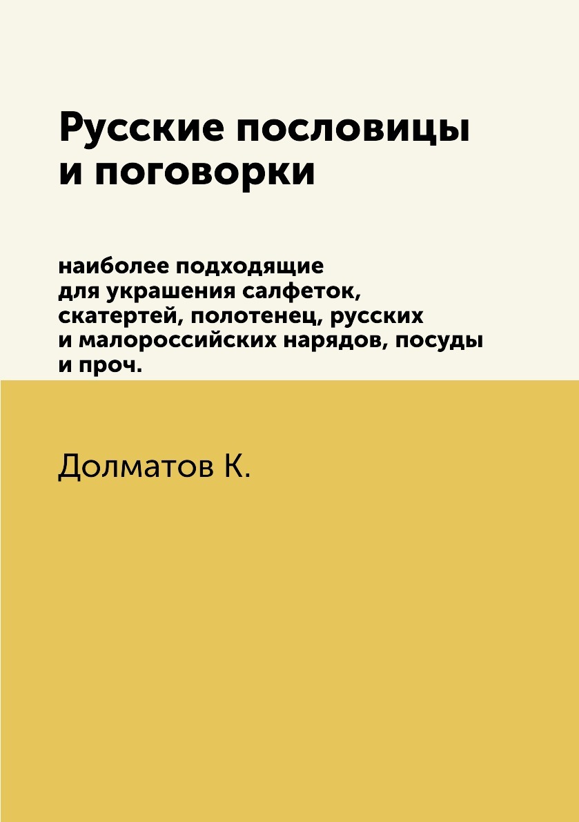 Русские пословицы и поговорки. наиболее подходящие для украшения салфеток,  скатертей, полотенец, русских и малороссийских нарядов, посуды и проч. -  купить с доставкой по выгодным ценам в интернет-магазине OZON (158222130)