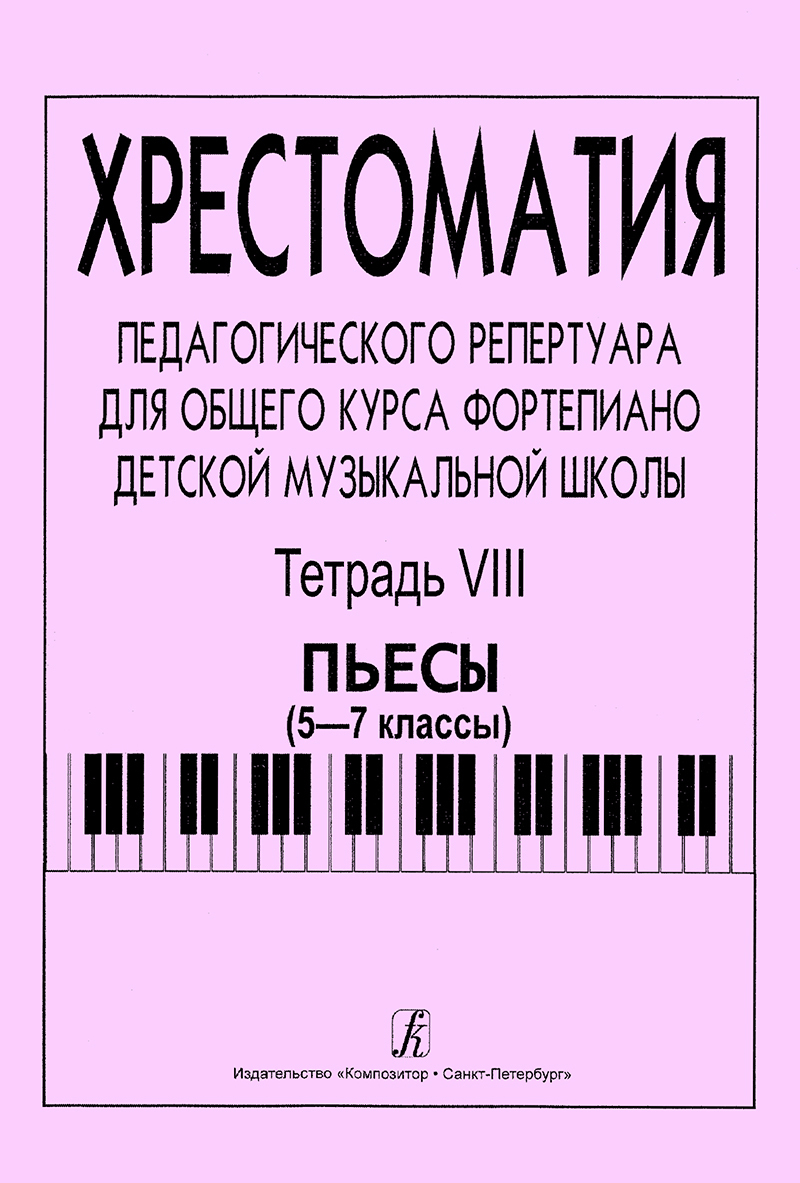 Хрестоматия педагогического репертуара для общего курса фортепиано. 5-7 классы ДМШ. Тетрадь 8. Пьесы