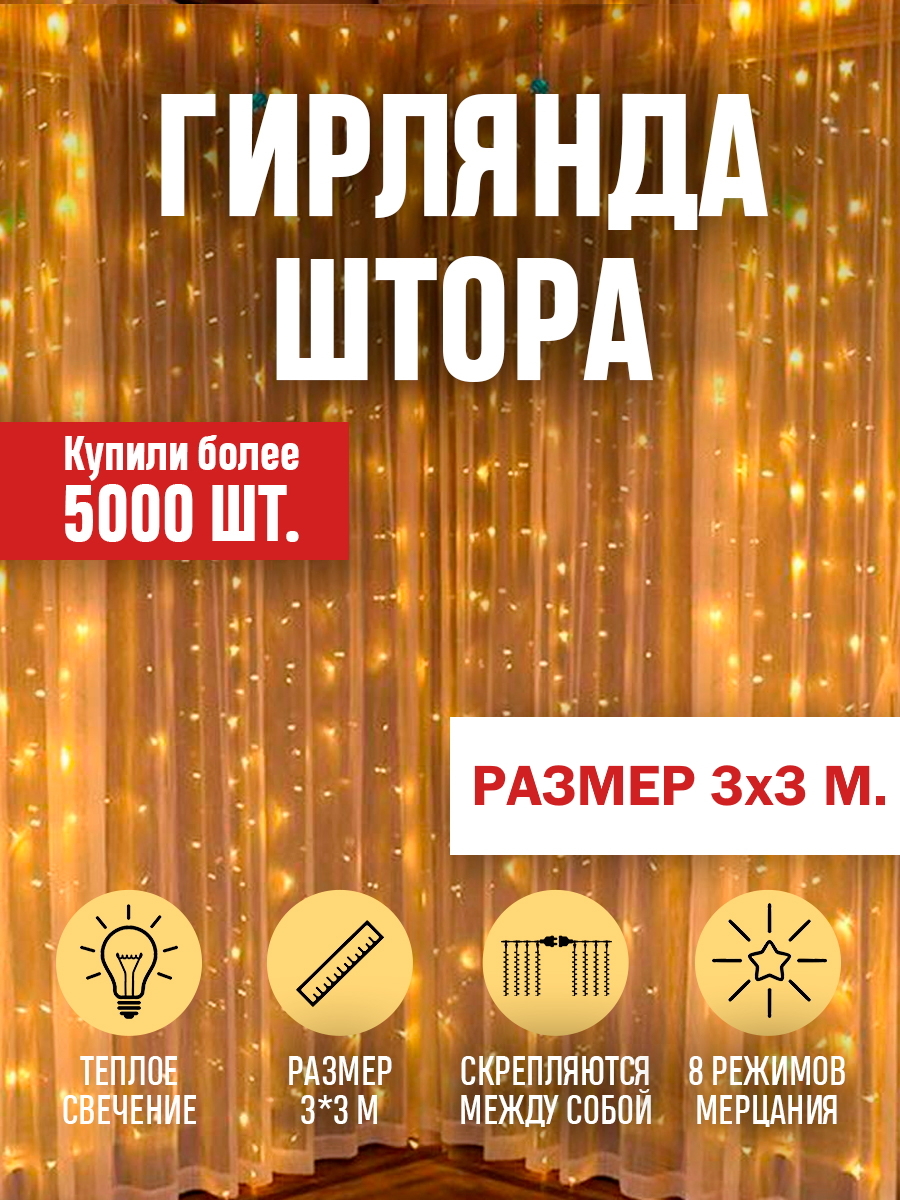 Гирлянда светодиодная Штора Занавес 3х3 м золотой, теплый белый