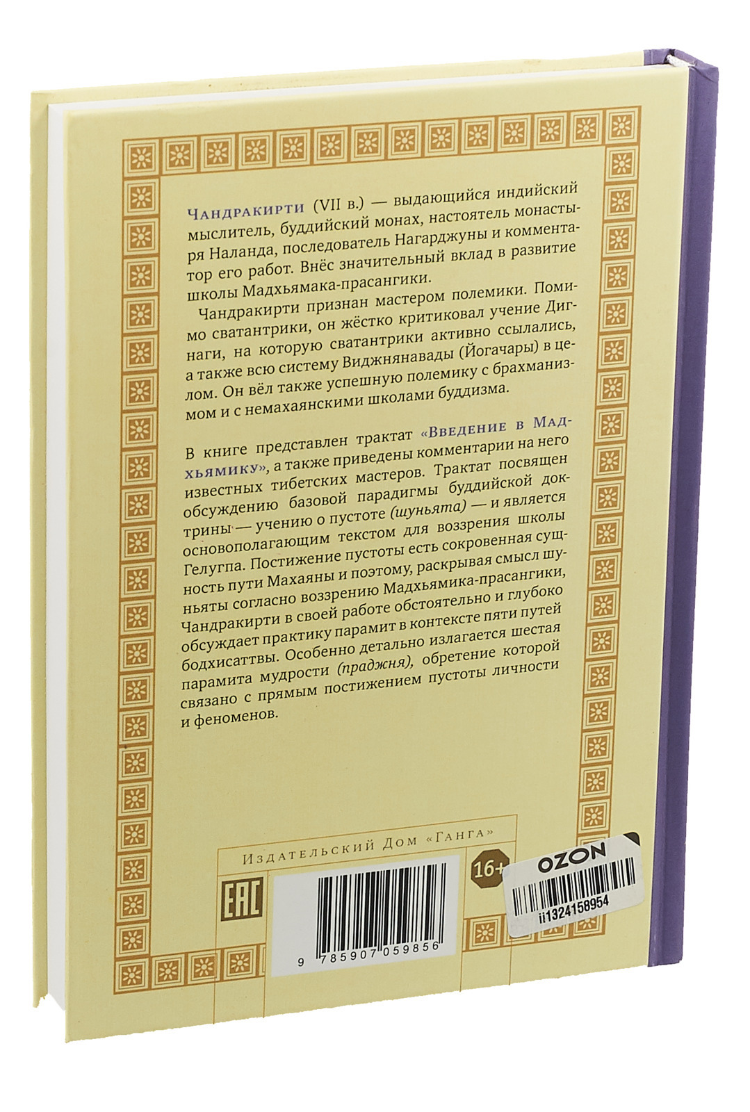 Буддийское учение о пустоте | Чандракирти - купить с доставкой по выгодным  ценам в интернет-магазине OZON (596941755)