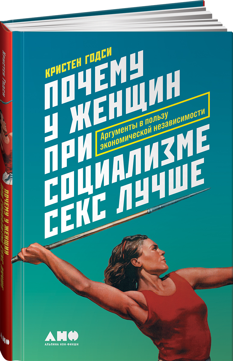 Почему у женщин при социализме секс лучше: Аргументы в пользу экономической  независимости | Годси Кристен - купить с доставкой по выгодным ценам в  интернет-магазине OZON (596951274)