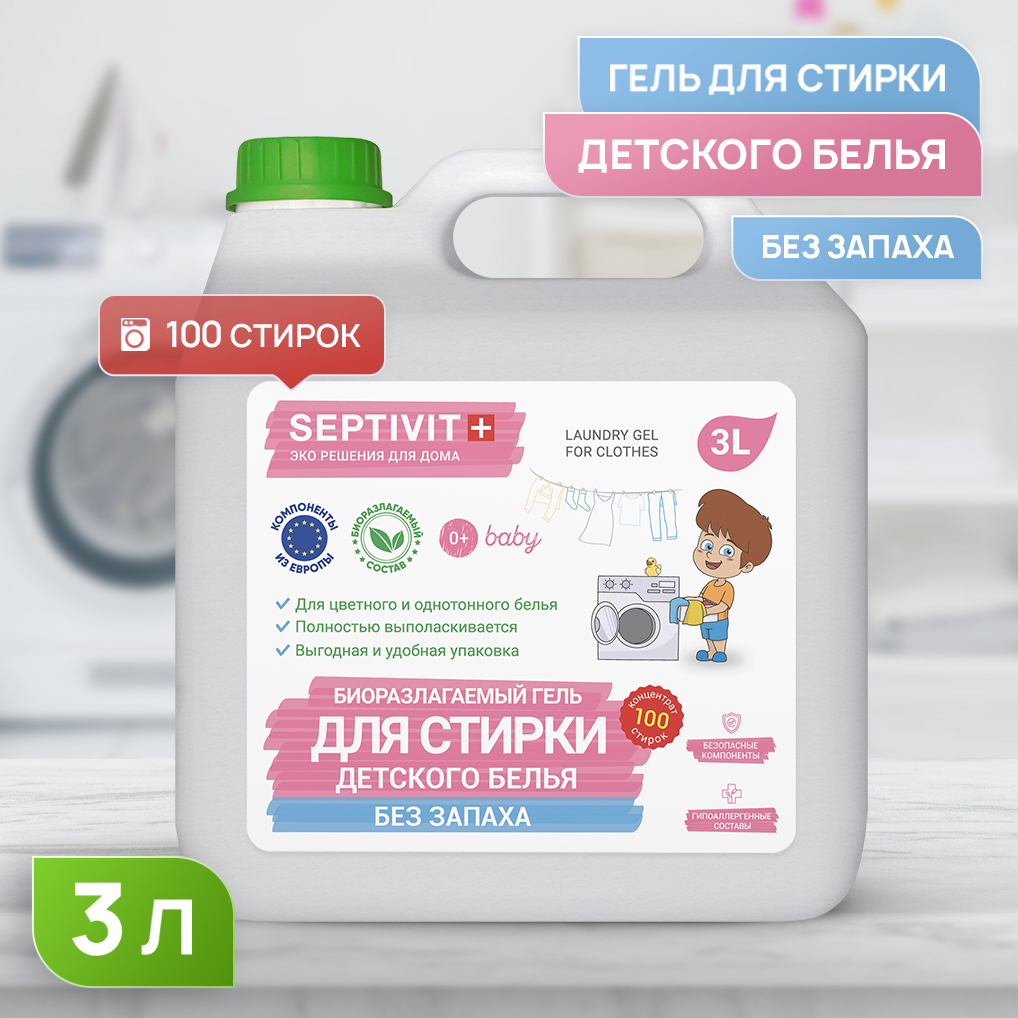 Гель для стирки детского белья Без запаха SEPTIVIT Premium / Гель .