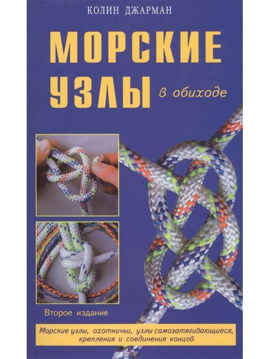 Морские узлы в обиходе. Джарман Колин | Джарман Колин