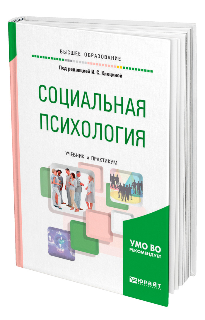 Социальный практикум. Социальная психология книга. Социальная психология практикум. Учебник по социальной психологии. Социальная психология учебник для вузов.