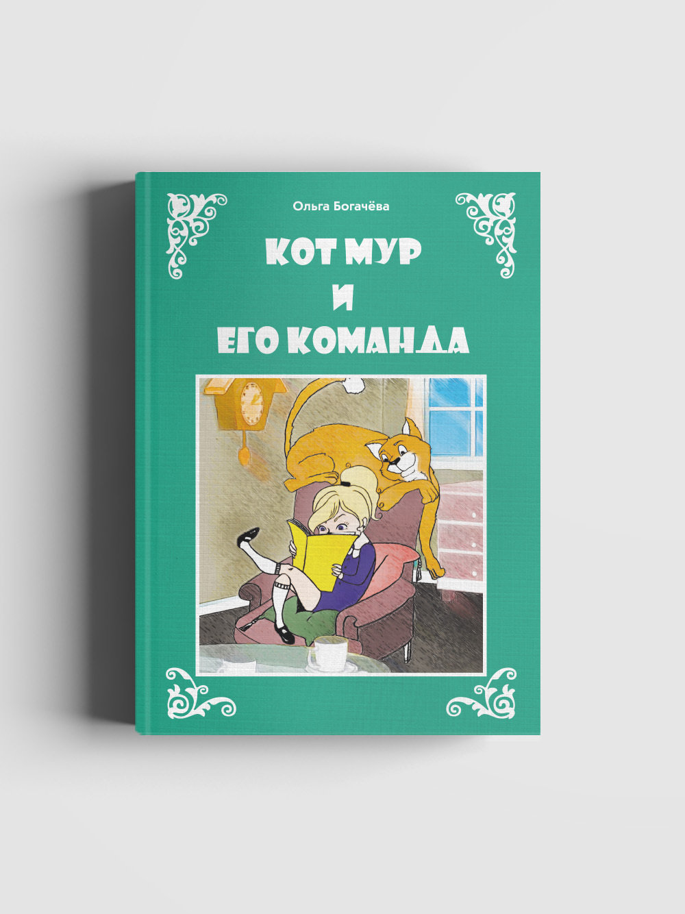 В наличии Книга &#34;<b>Кот</b> <b>Мур</b> <b>и</b> его команда&#34;, Общенациональная а...