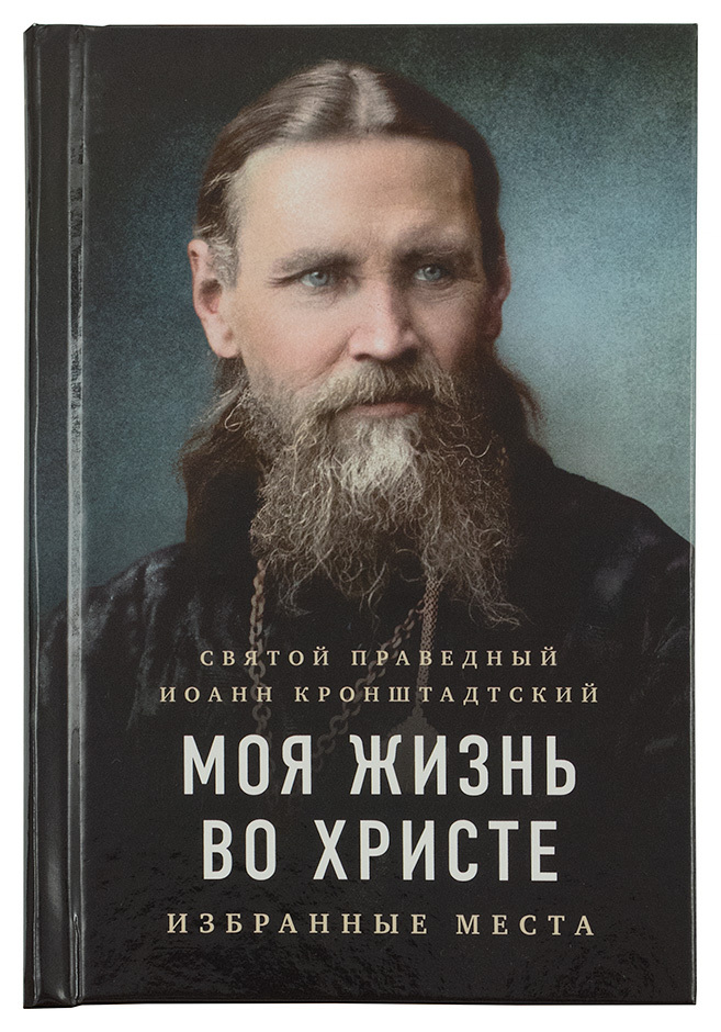 Жизнь во христе. Моя жизнь во Христе Cвятой праведный Иоанн Кронштадтский. Иоанн Кронштадтский книга жизнь во Христе. Книга моя жизнь во Христе Иоанн Кронштадтский. Иоанн Кронштадтский - 