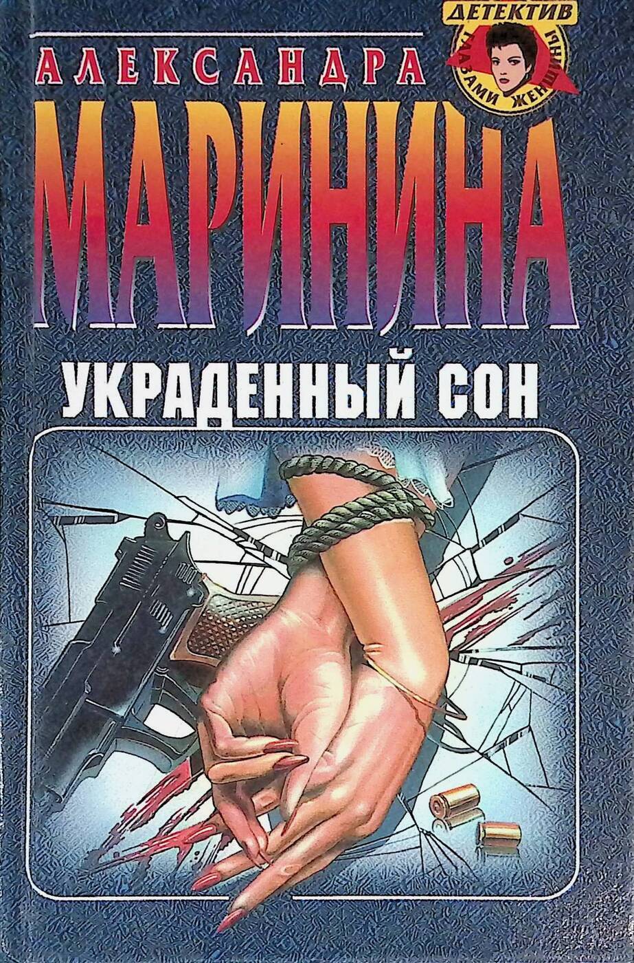 Украденный сон книга