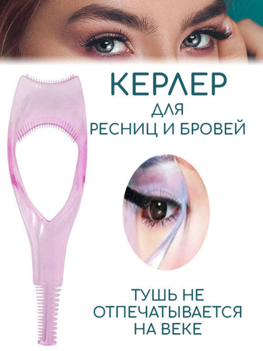 Керлер для покраски ресниц и защиты глаз и век / Инструмент для ...