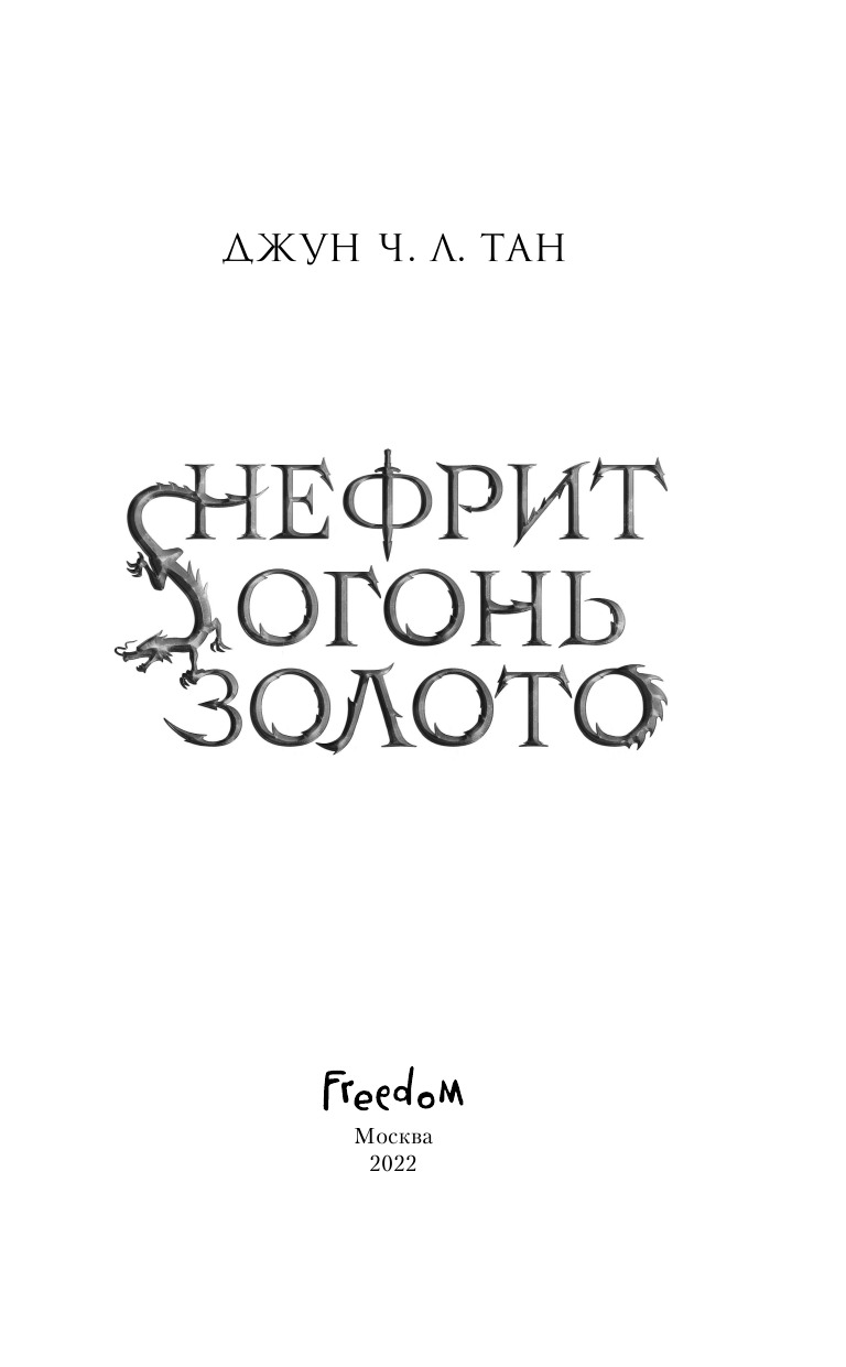 Нефрит огонь золото Джун ч л Тан. Нефрит огонь золото книга. Нефрит огонь золото читать. Нефрит огонь щоло о книга.