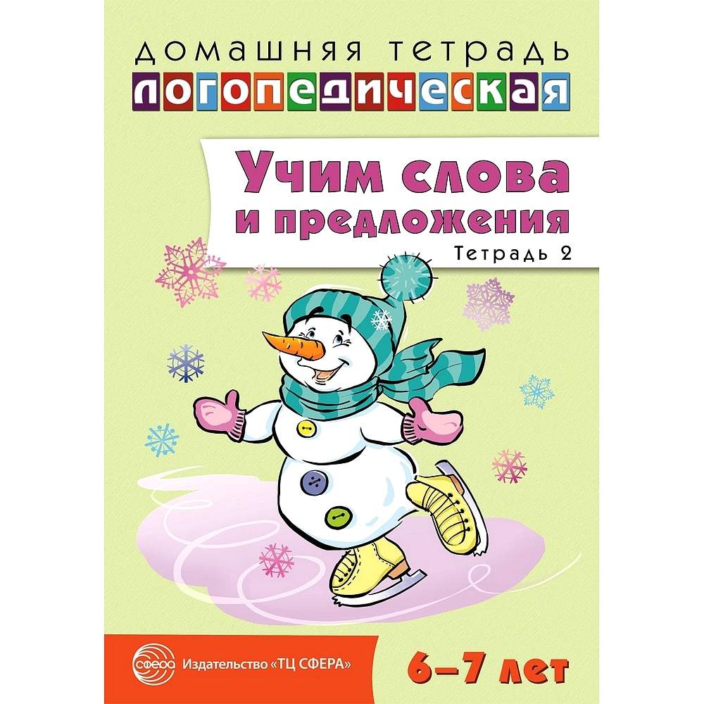 Домашняя логопедическая тетрадь: Учим слова и предложения. Для детей 6-7 лет.  Тетрадь 2 | Сидорова Ульяна Митрофановна - купить с доставкой по выгодным  ценам в интернет-магазине OZON (522341068)