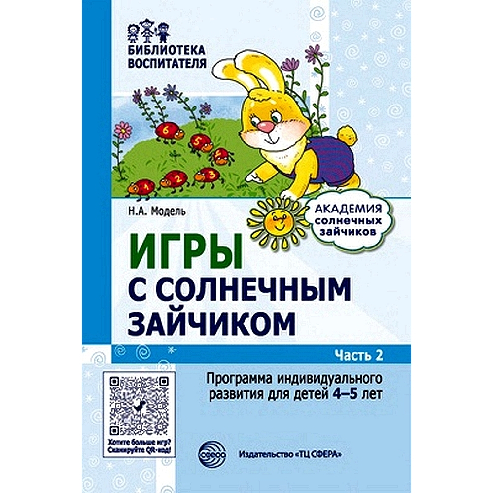 Методическое пособие. Игры с зайчиком. Программа индивидуального развития  для детей 4-5 лет. Часть 2 | Модель Наталья Александровна - купить с  доставкой по выгодным ценам в интернет-магазине OZON (487075327)