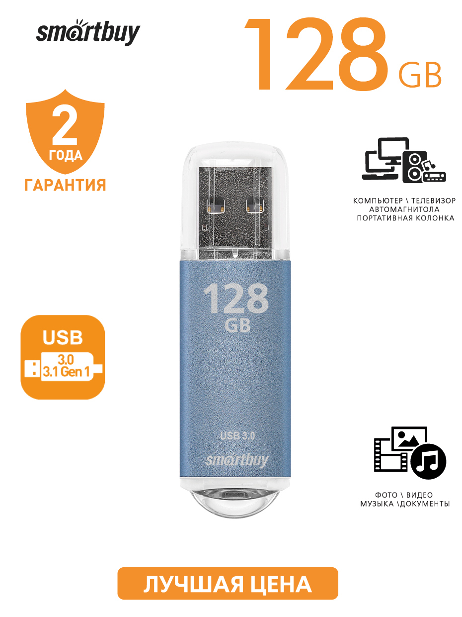 Флешка USB 3.0/3.1 Gen1 Smartbuy 128GB V-Cut Blue