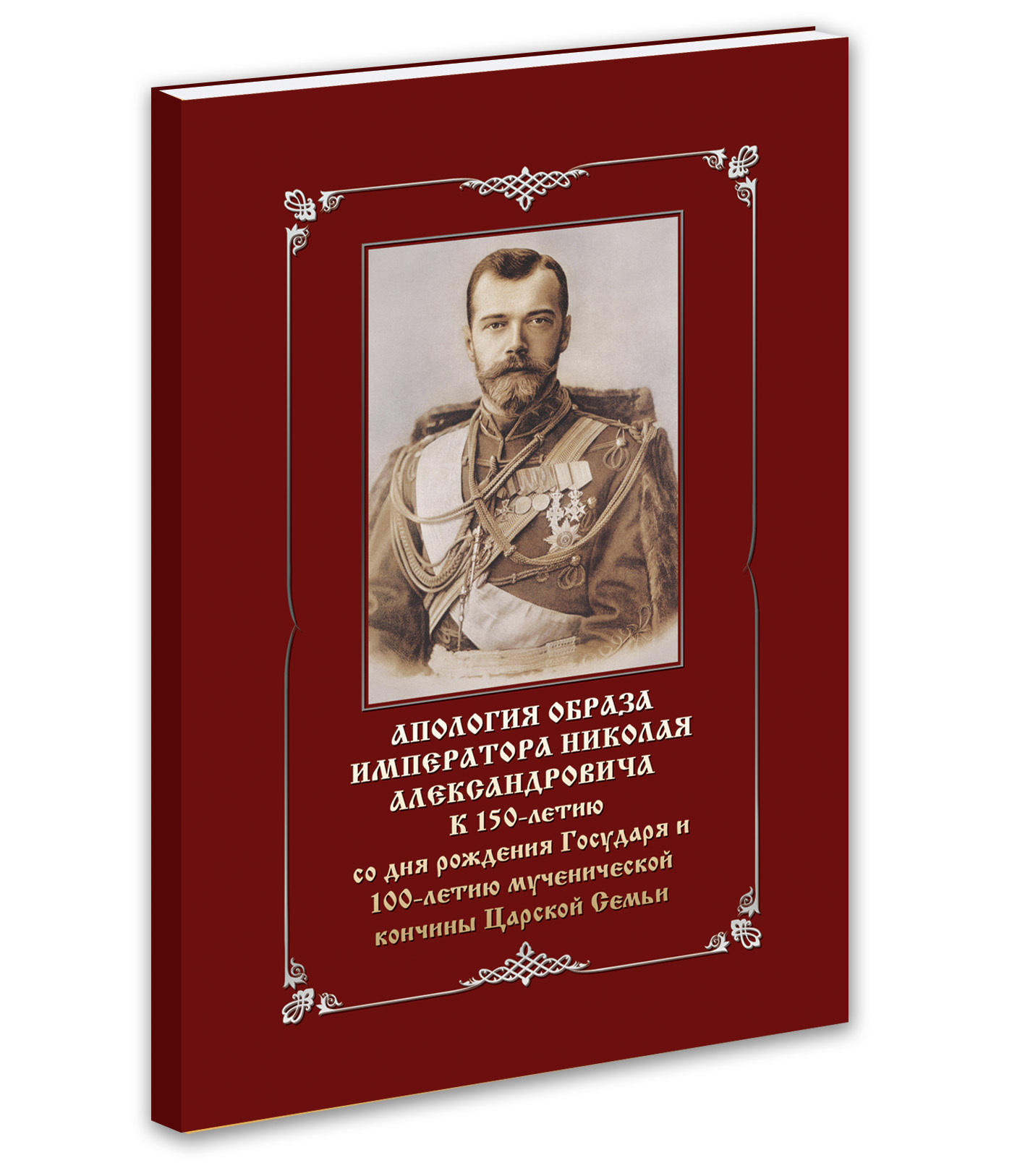 Книга Завет Государя Николая 2 Купить Книгу