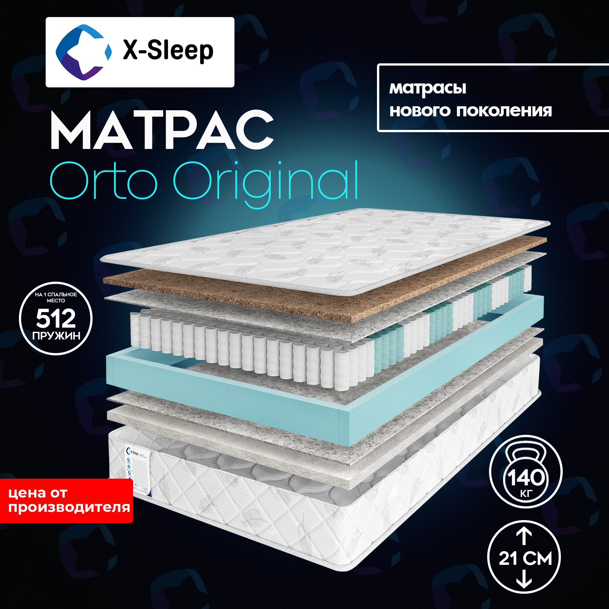 Ортопедический матрас x-Sleep Orto Ergonomic