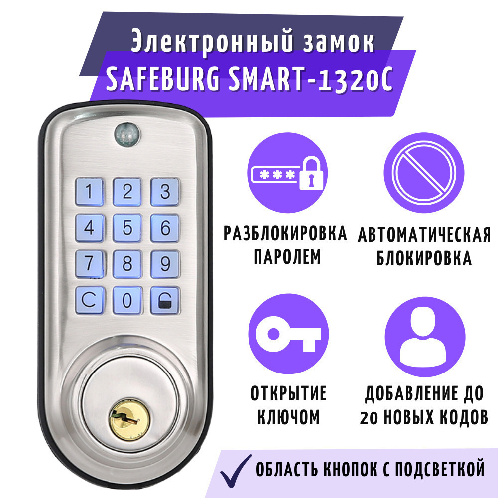 Кодовый электронный врезной замок для двери SAFEBURG SMART-1320С пароль,  ключ - купить по выгодным ценам в интернет-магазине OZON (315228114)