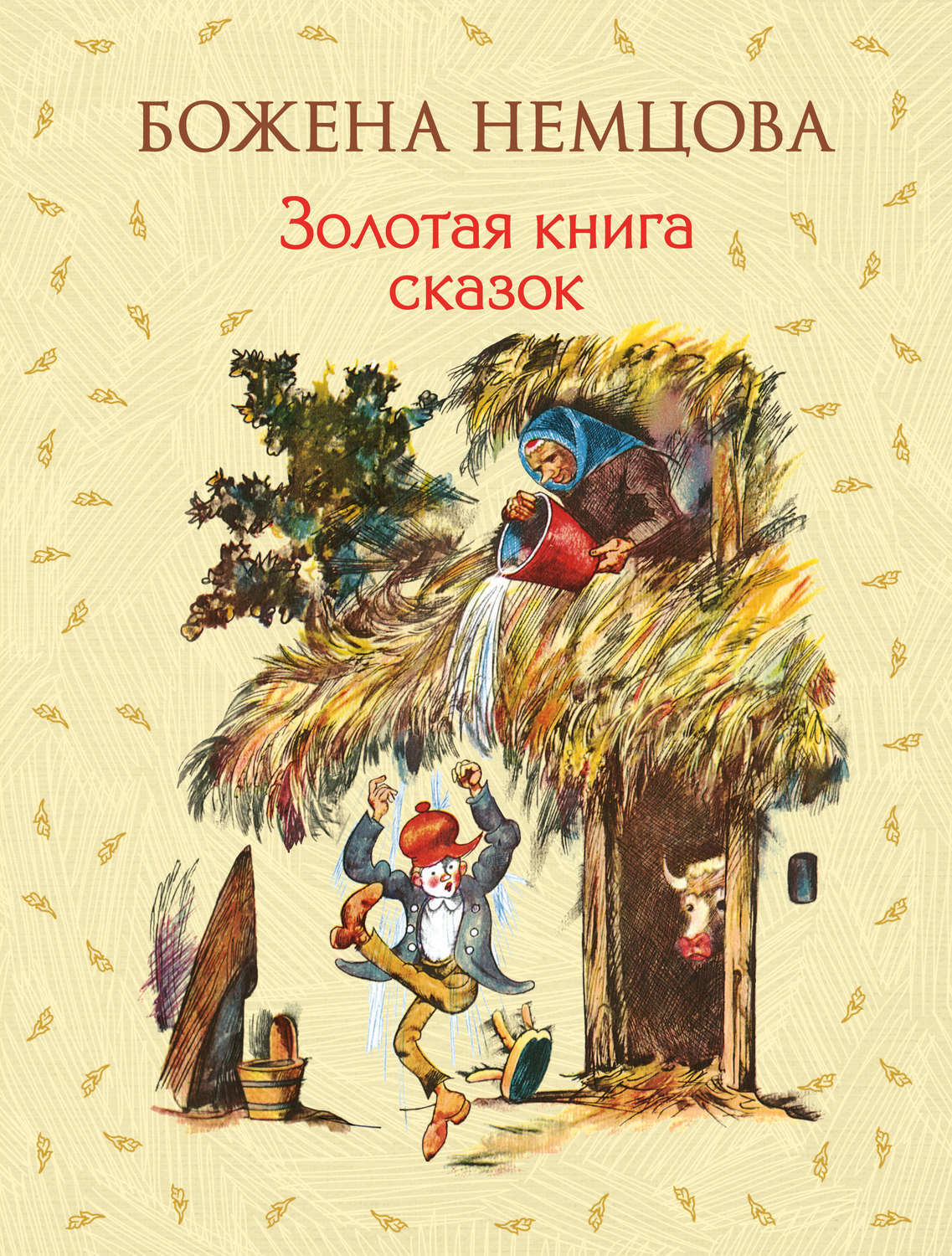 Золотая книга сказок. Золотая книга сказок Божена Немцова книга. Божена Немцова серебряная книга сказок Золотая. Божена Немцова серебряная книга сказок. Сказки боженч немцоаоц.