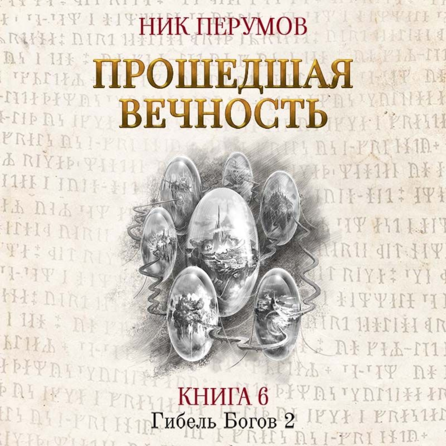 Вторая книга бога. Пепел Асгарда ник Перумов книга. Память пламени ник Перумов книга. Хедин, враг мой. Том 2. «…тот против нас!» Ник Перумов книга. Хедин, враг мой ник Перумов.