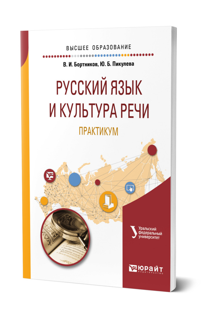 Введенская культура речи. Русский язык и культура речи практикум. Бортников русский язык и культура речи. Ответы практикум по русскому языку и культуре речи. Русский язык и культура речи практикум МГУ.