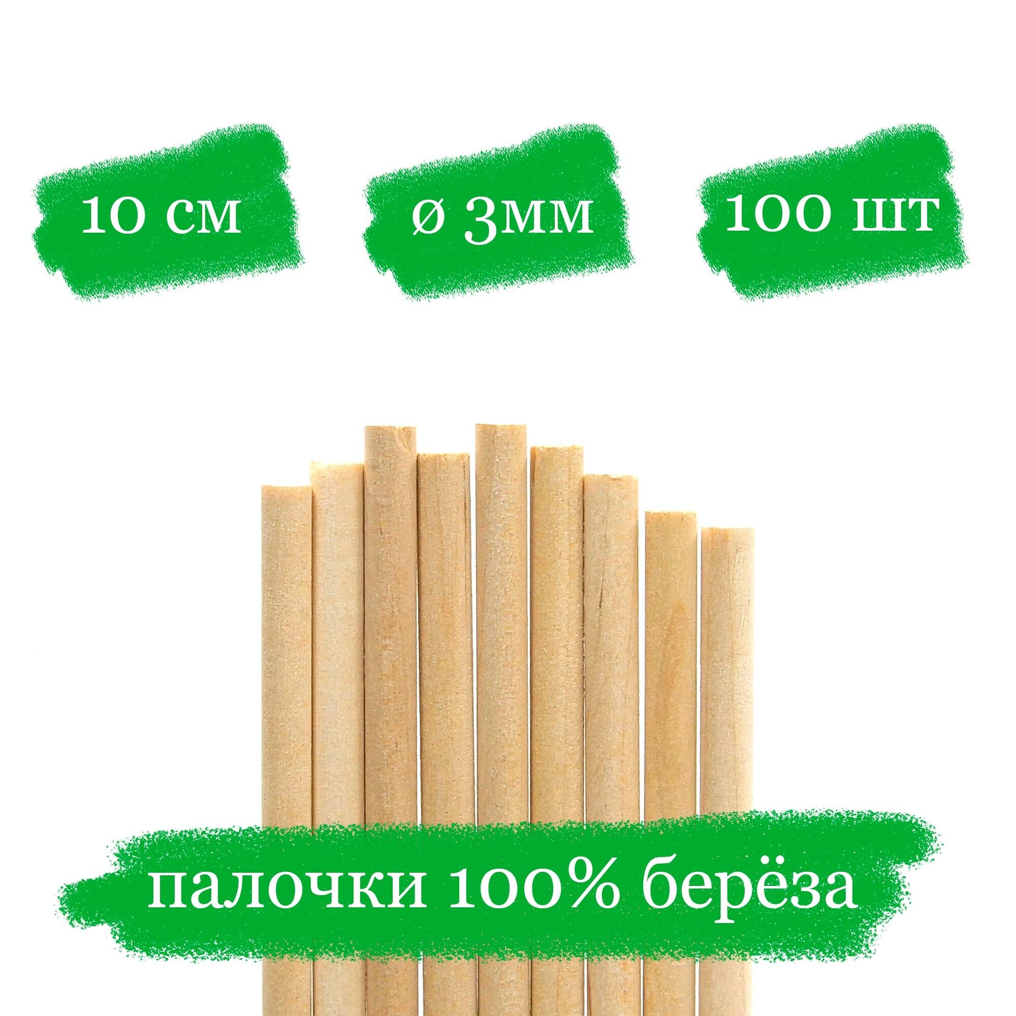 Деревянные палочки для леденцов и кейк попсов - 10x0.3 см - 100 шт.