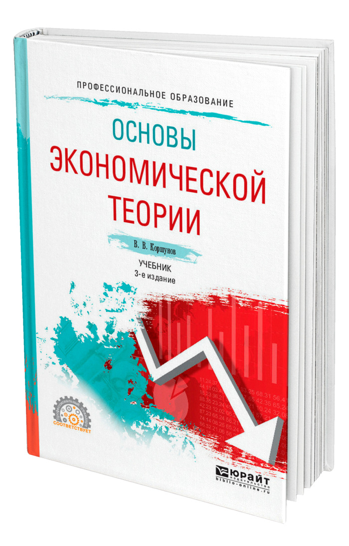 Основы экономической теории. Основы экономической теории учебник. Экономика учебник для СПО. Экономики организации предприятия Коршунов.