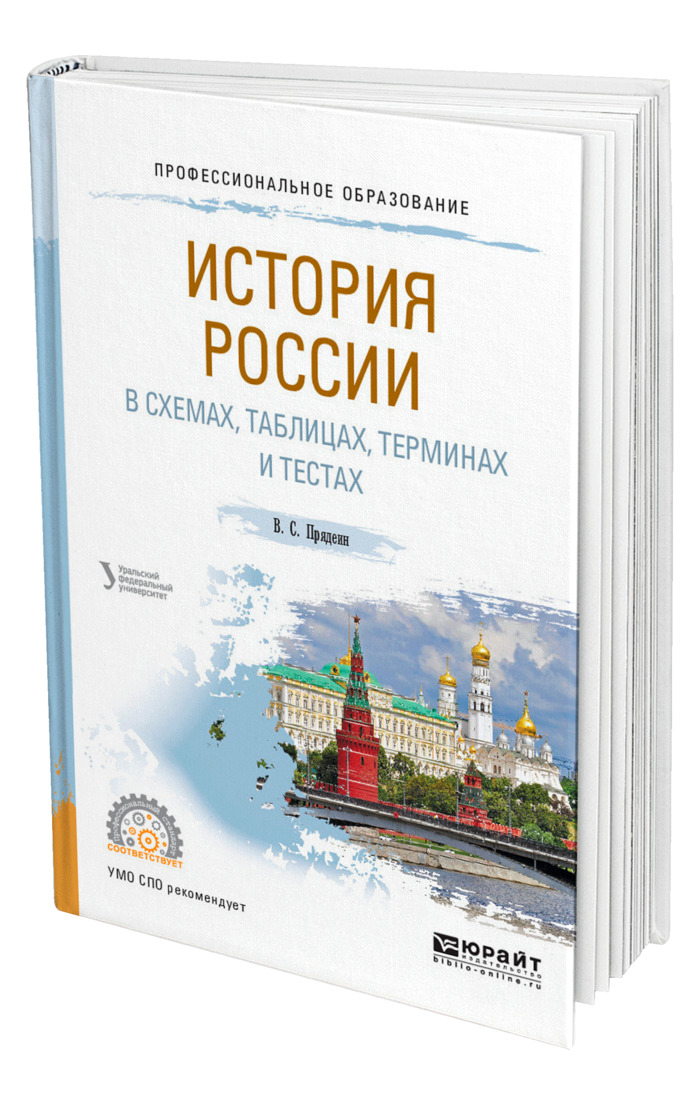 Прядеин в с история россии в схемах таблицах терминах и тестах