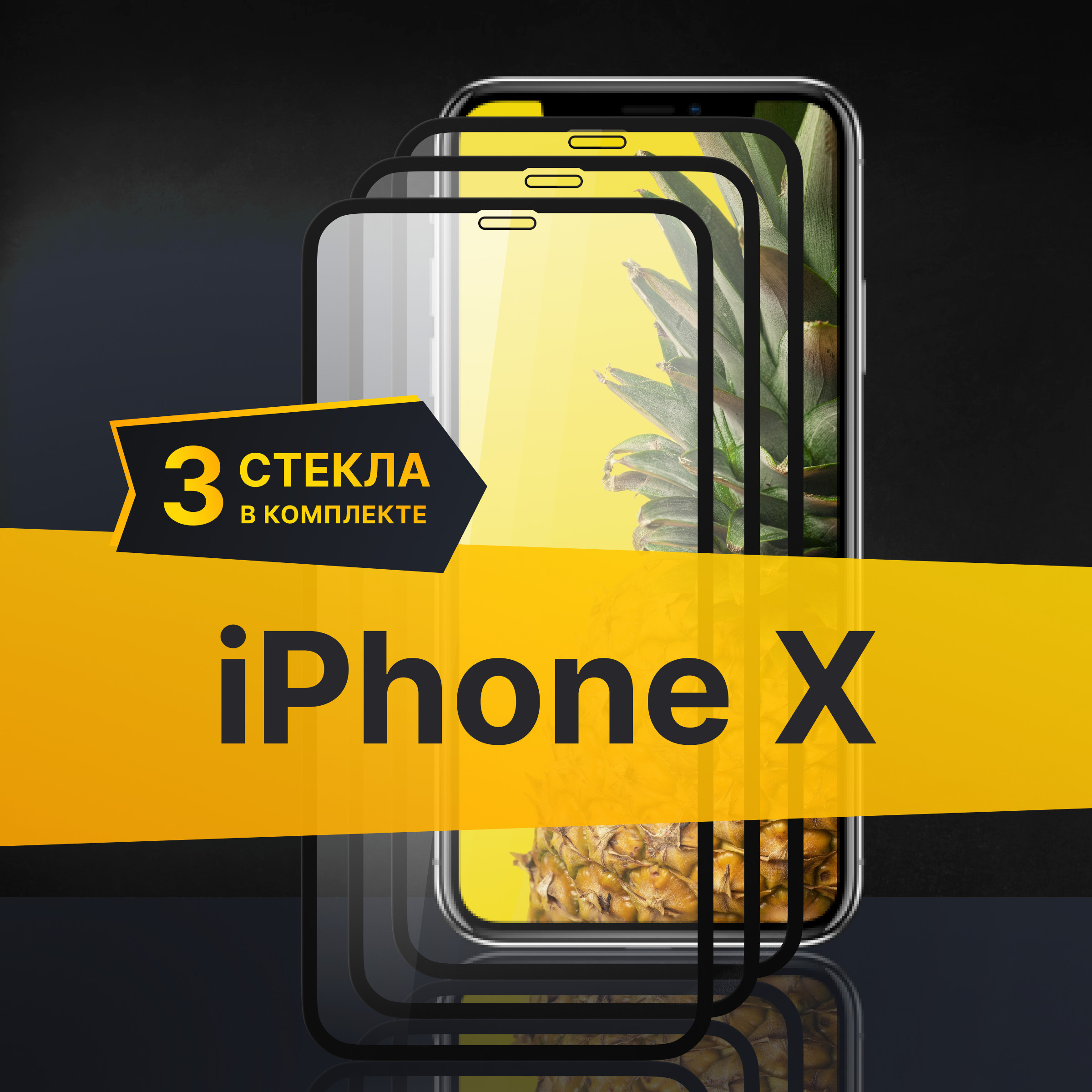 Комплект 3 шт. Противоударное 3D стекло с олеофобным покрытием для Apple iPhone X, закаленное полноклеевое на Эпл Айфон Х, прозрачное с рамкой.