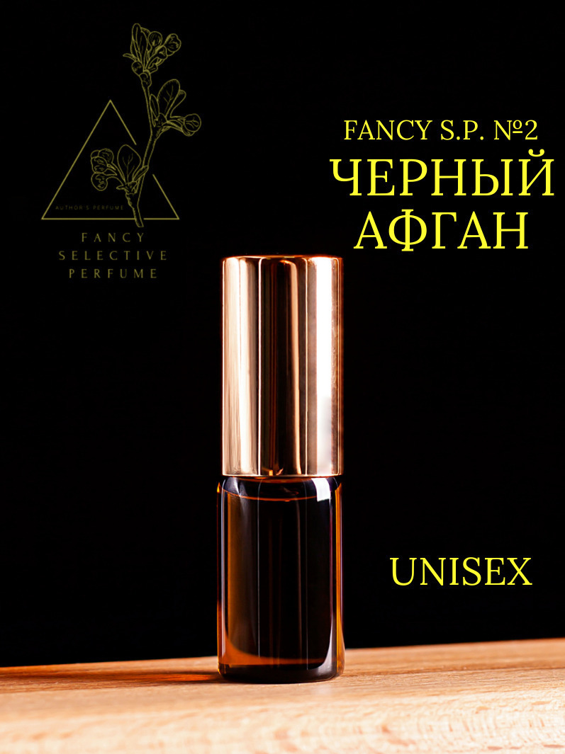 Fancy Selective Perfume Духи-масло Нишевая селективная парфюмерия, масляные духи FANCY S.P. №2 "ЧЕРНЫЙ АФГАН" Black Afgano 3 мл