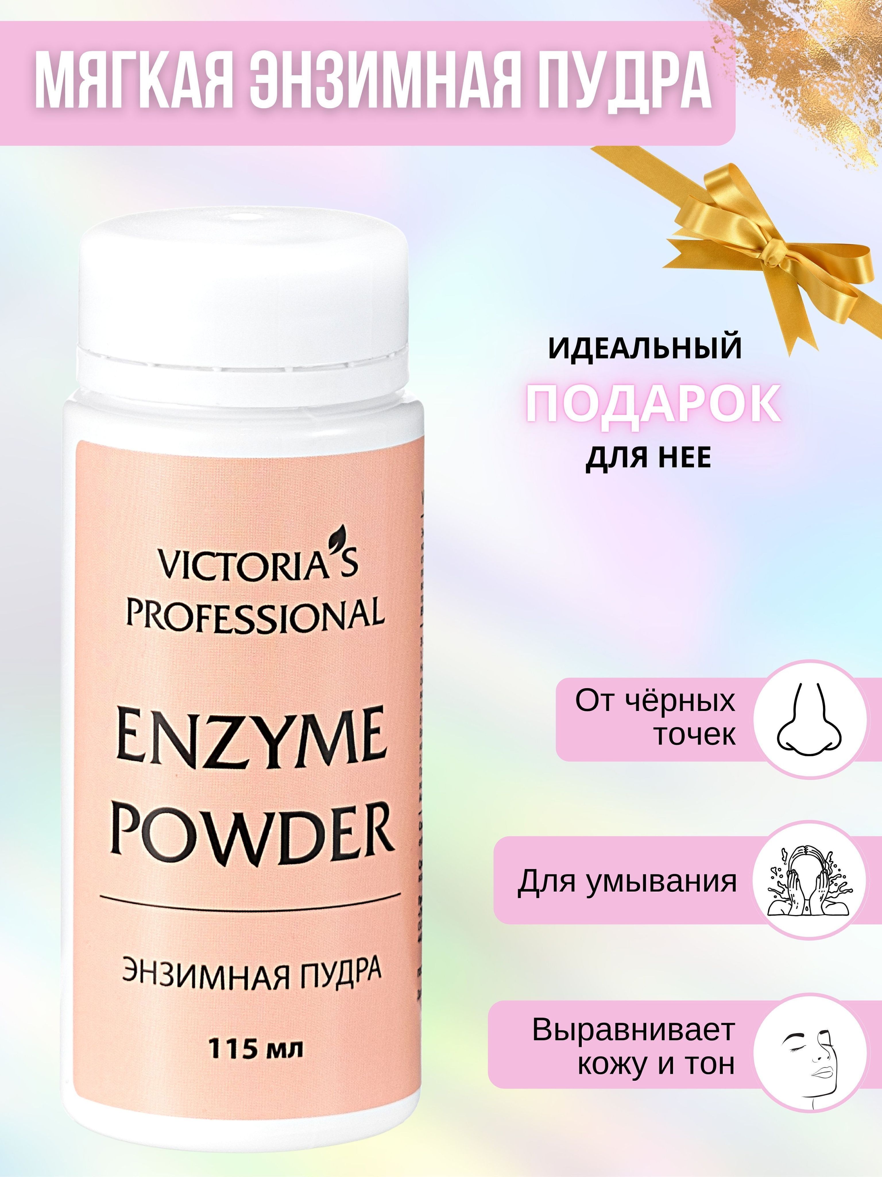 Victoria's Professional Энзимная пудра для умывания 115 мл / Пилинг для ...