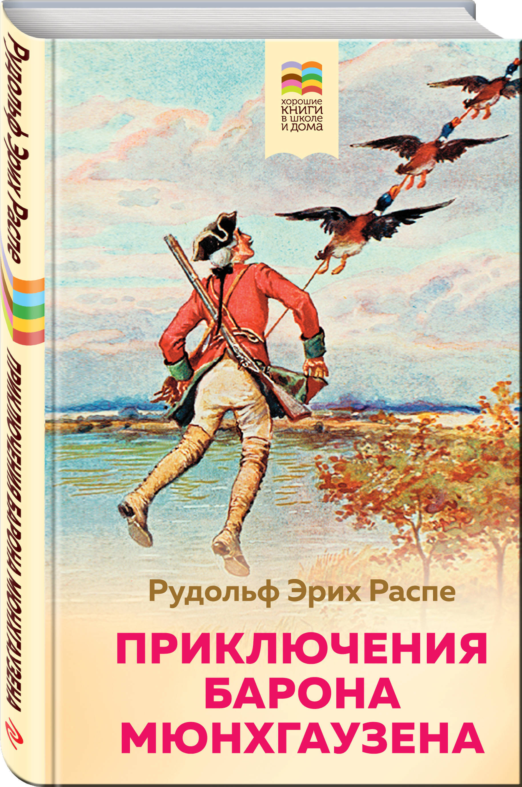 Первая книга Рудольфа Эриха Распэ «приключения барона Мюнхгаузена»